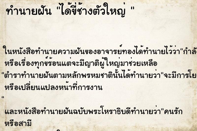 ทำนายฝันทำนายฝันได้ขี่ช้างตัวใหญ่